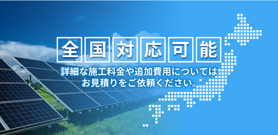 全国対応可能。まずはお見積りをご依頼ください。