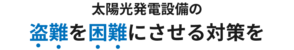 太陽光発電設備の盗難を困難にさせる対策を