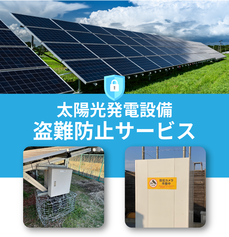 太陽光発電設備盗難防止サービス