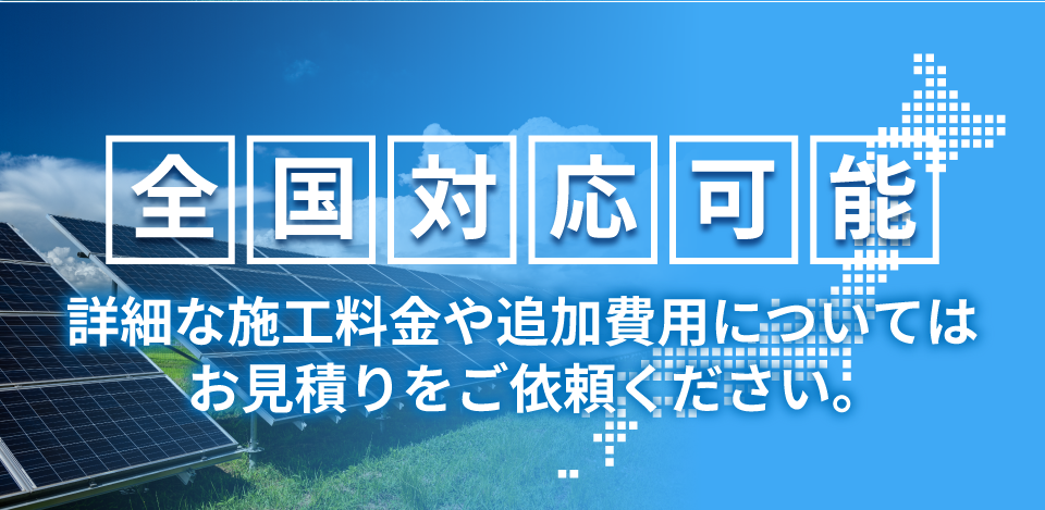 全国対応可能。まずはお見積りをご依頼ください。