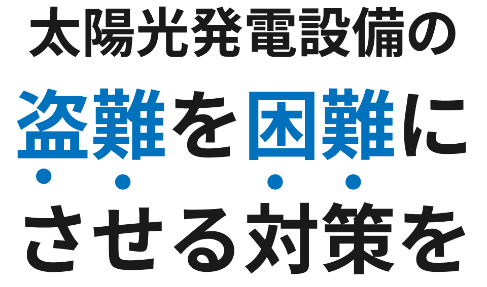 太陽光発電設備の盗難を困難にさせる対策を