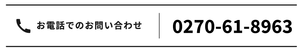電話問い合わせ0270618963